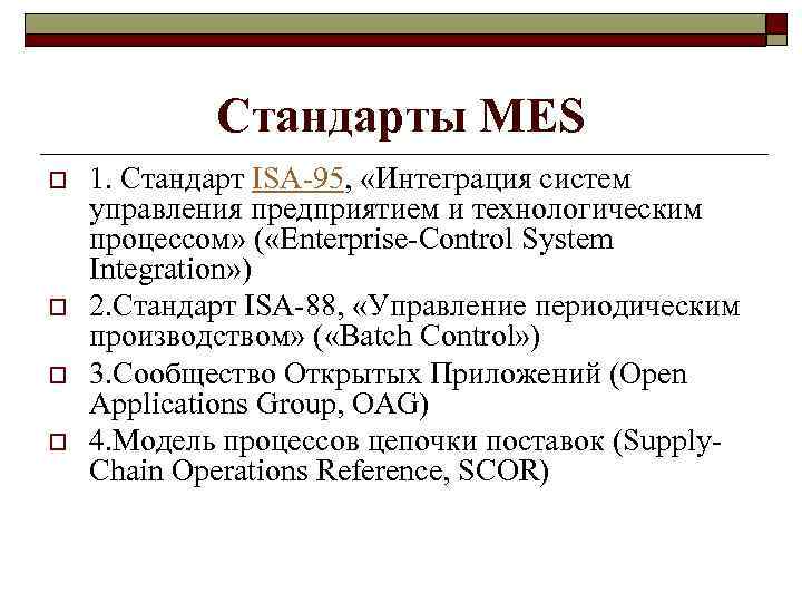 Стандарты MES o o 1. Стандарт ISA-95, «Интеграция систем управления предприятием и технологическим процессом»