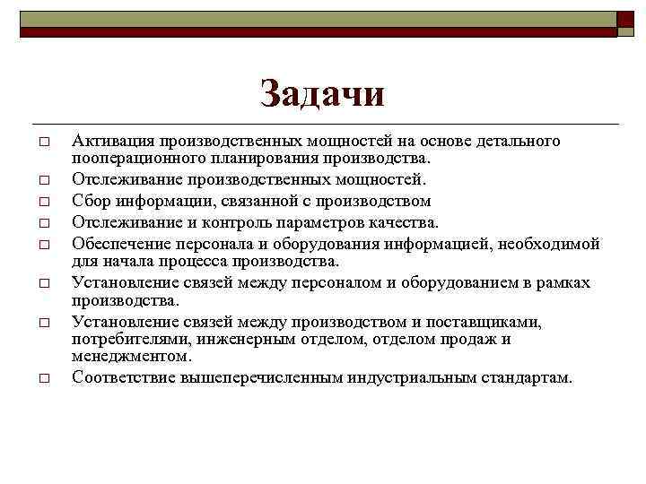 Задачи o o o o Активация производственных мощностей на основе детального пооперационного планирования производства.