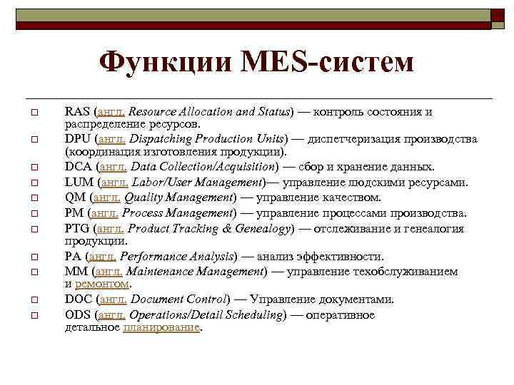 Функции MES-систем o o o RAS (англ. Resource Allocation and Status) — контроль состояния