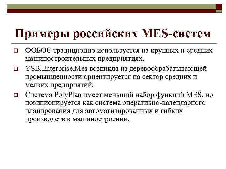 Примеры российских МES-систем o o o ФОБОС традиционно используется на крупных и средних машиностроительных
