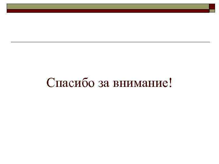 Спасибо за внимание! 