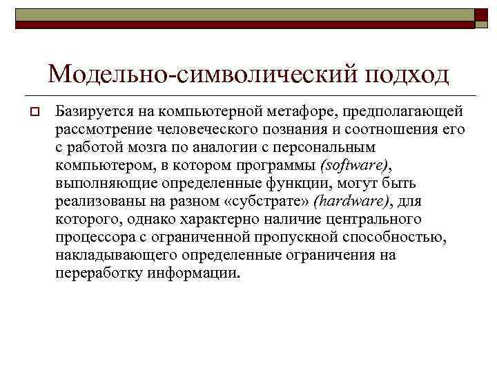 Модельно-символический подход o Базируется на компьютерной метафоре, предполагающей рассмотрение человеческого познания и соотношения его