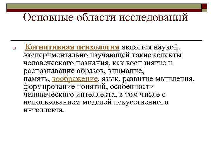 Основные области исследований o Когнитивная психология является наукой, экспериментально изучающей такие аспекты человеческого познания,