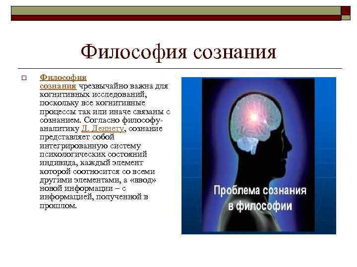 Философия сознания o Философия сознания чрезвычайно важна для когнитивных исследований, поскольку все когнитивные процессы