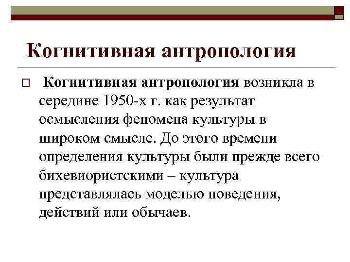  Когнитивная антропология o Когнитивная антропология возникла в середине 1950 -х г. как результат