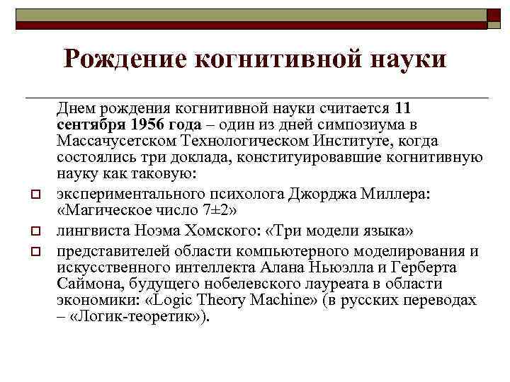 Рождение когнитивной науки o o o Днем рождения когнитивной науки считается 11 сентября 1956