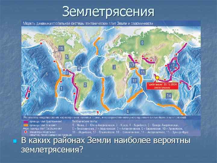 Землетрясения n В каких районах Земли наиболее вероятны землетрясения? 