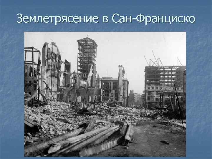 Землетрясение в Сан-Франциско 