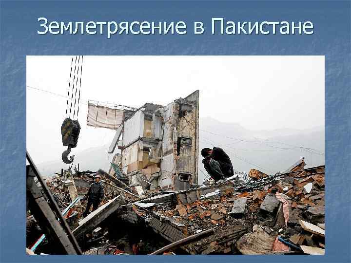 Землетрясение в Пакистане 