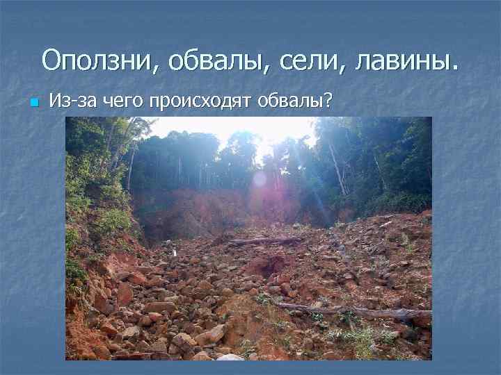 Оползни, обвалы, сели, лавины. n Из-за чего происходят обвалы? 