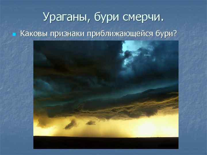 Ураганы, бури смерчи. n Каковы признаки приближающейся бури? 