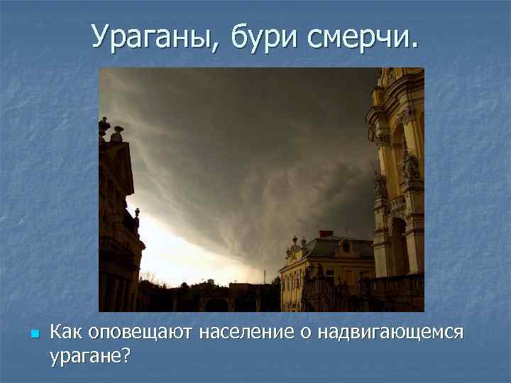 Ураганы, бури смерчи. n Как оповещают население о надвигающемся урагане? 