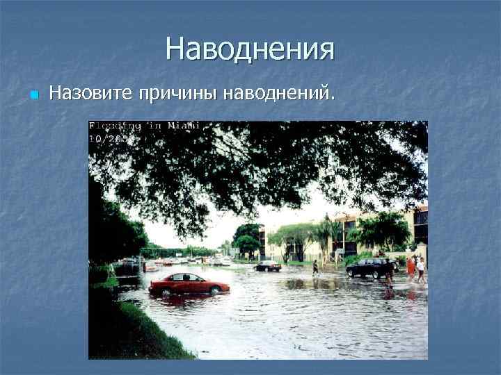 Наводнения n Назовите причины наводнений. 