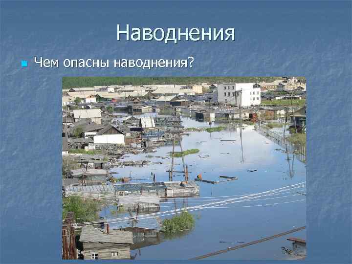 Наводнения n Чем опасны наводнения? 