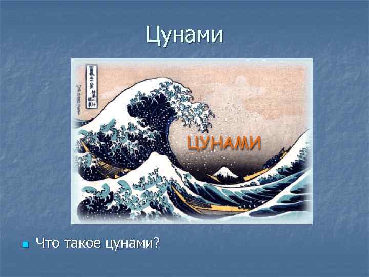 Цунами n Что такое цунами? 