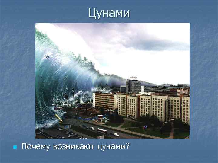 Цунами n Почему возникают цунами? 