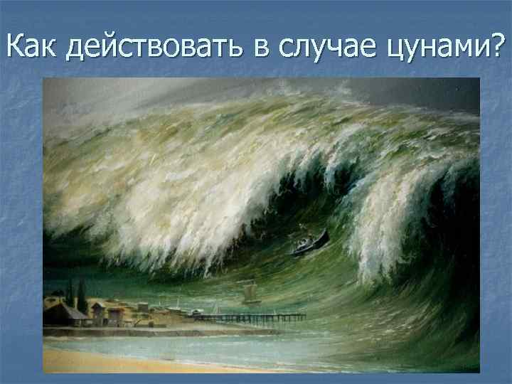 Как действовать в случае цунами? 