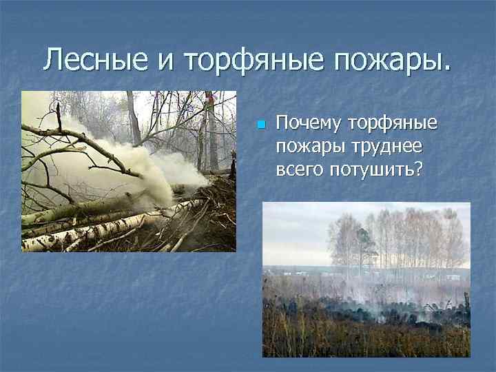 Лесные и торфяные пожары. n Почему торфяные пожары труднее всего потушить? 
