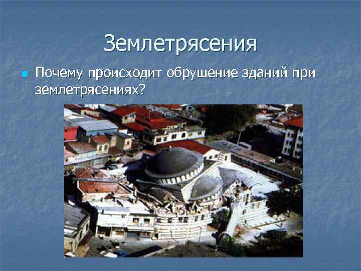 Землетрясения n Почему происходит обрушение зданий при землетрясениях? 