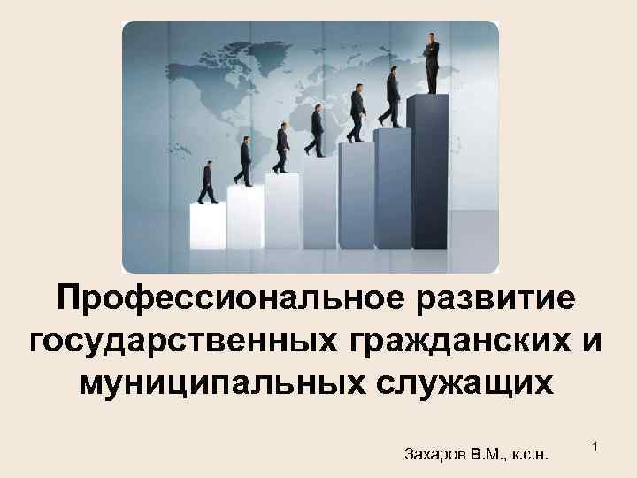 Возникновение профессиональной. Профессиональное развитие государственных служащих. Профессиональное развитие государственных гражданских служащих. Формы профессионального развития государственных служащих. Профессиональное развитие муниципальных служащих.