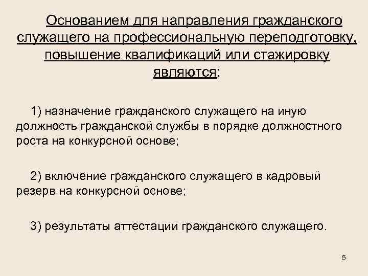 Основанием для направления гражданского служащего на профессиональную переподготовку, повышение квалификаций или стажировку являются: 1)