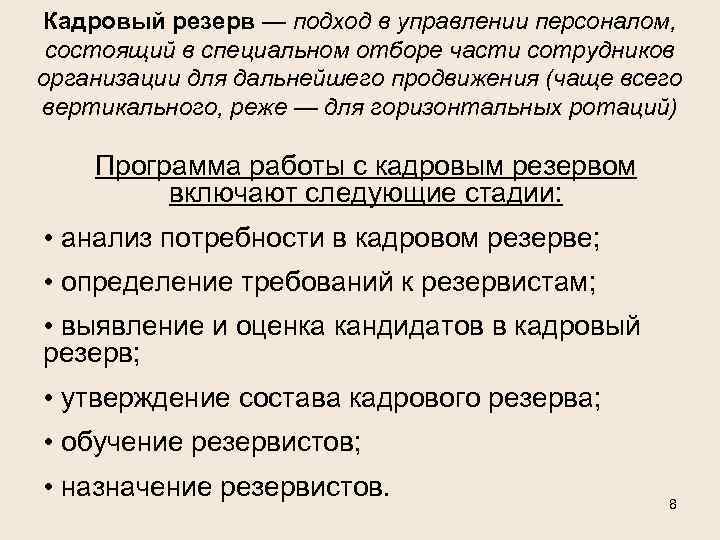 Кадровый резерв — подход в управлении персоналом, состоящий в специальном отборе части сотрудников организации