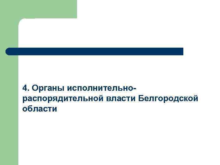 Структура органов власти белгородской области схема