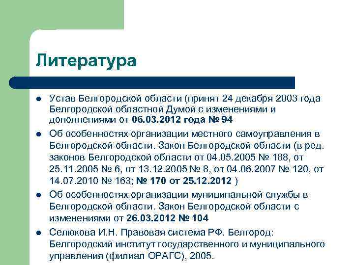 Литература l l Устав Белгородской области (принят 24 декабря 2003 года Белгородской областной Думой