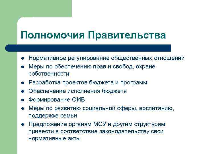 Полномочия Правительства l l l l Нормативное регулирование общественных отношений Меры по обеспечению прав