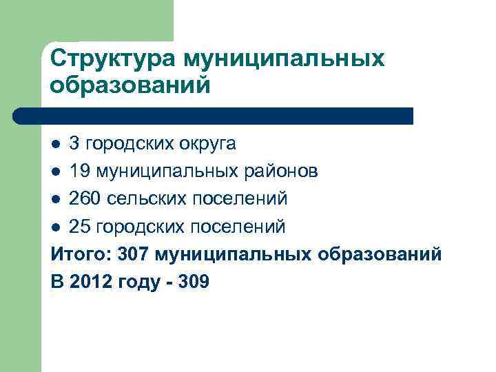 Структура муниципальных образований 3 городских округа l 19 муниципальных районов l 260 сельских поселений