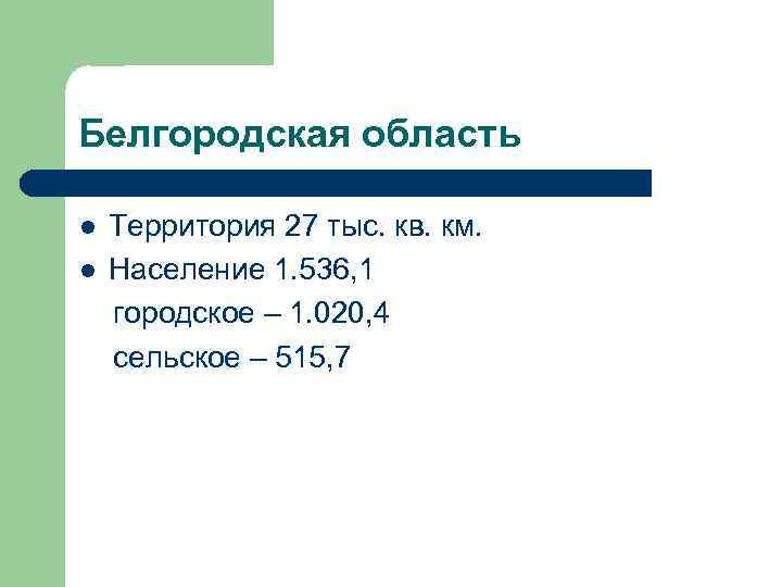 Белгородская область l l Территория 27 тыс. кв. км. Население 1. 536, 1 городское