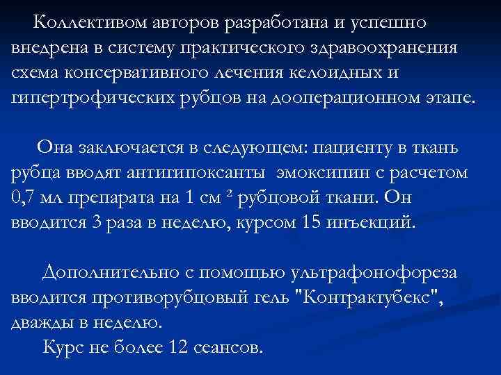 Коллективом авторов разработана и успешно внедрена в систему практического здравоохранения схема консервативного лечения келоидных