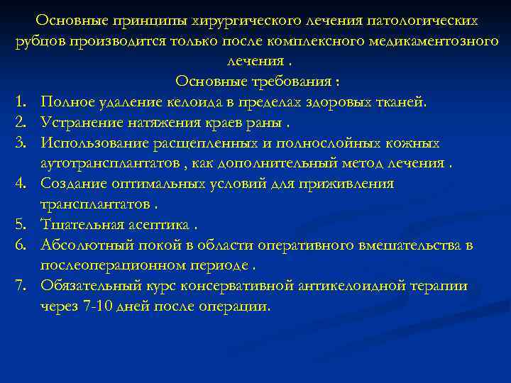 Основные принципы хирургического лечения патологических рубцов производится только после комплексного медикаментозного лечения. Основные требования