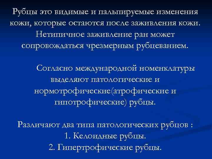 Рубцы это видимые и пальпируемые изменения кожи, которые остаются после заживления кожи. Нетипичное заживление