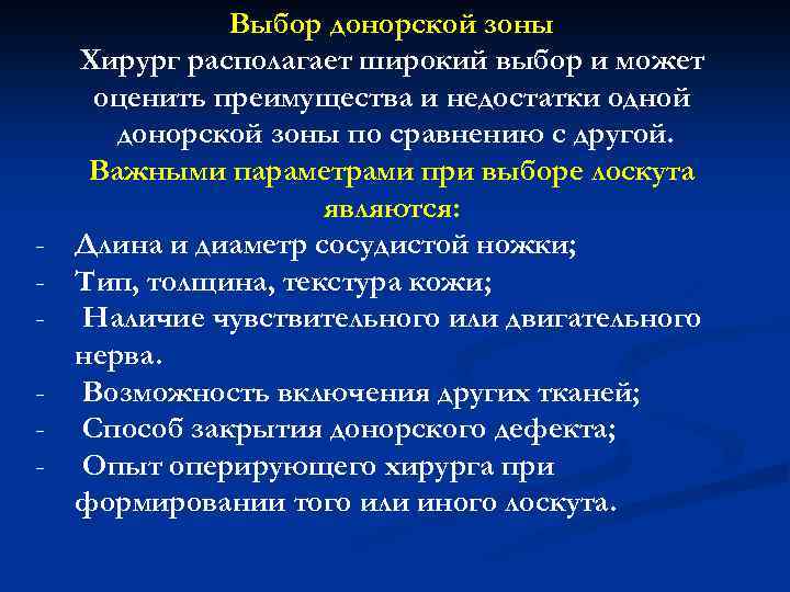 - Выбор донорской зоны Хирург располагает широкий выбор и может оценить преимущества и недостатки