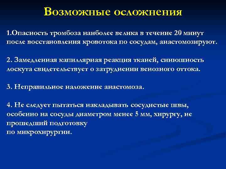 Возможные осложнения 1. Опасность тромбоза наиболее велика в течение 20 минут после восстановления кровотока