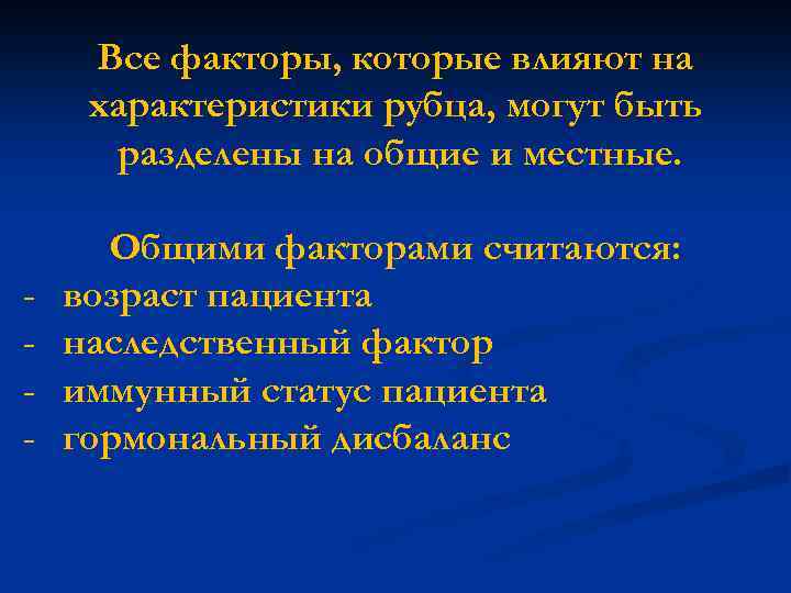 Все факторы, которые влияют на характеристики рубца, могут быть разделены на общие и местные.