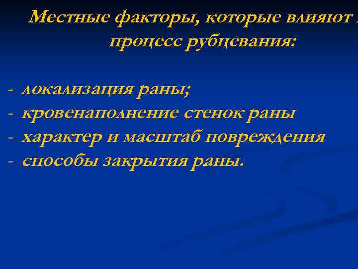 Местные факторы, которые влияют н процесс рубцевания: - локализация раны; кровенаполнение стенок раны характер