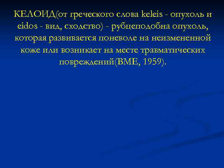 КЕЛОИД(от греческого слова keleis - опухоль и eidos - вид, сходство) - рубцеподобна опухоль,