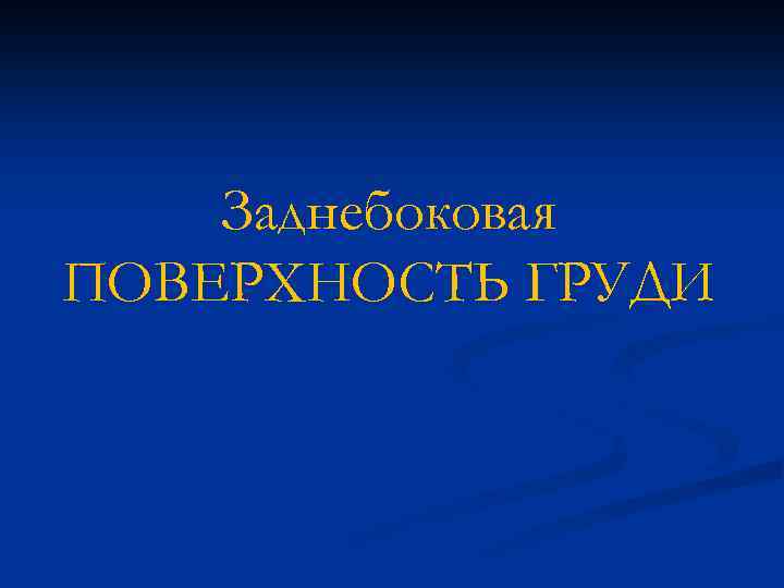 Заднебоковая ПОВЕРХНОСТЬ ГРУДИ 