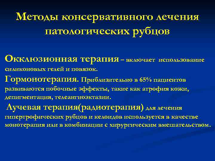 Методы консервативного лечения патологических рубцов Окклюзионная терапия – включает использование силиконовых гелей и повязок.