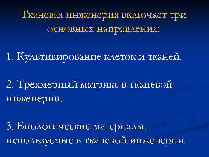 Тканевая инженерия включает три основных направления: 1. Культивирование клеток и тканей. 2. Трехмерный матрикс