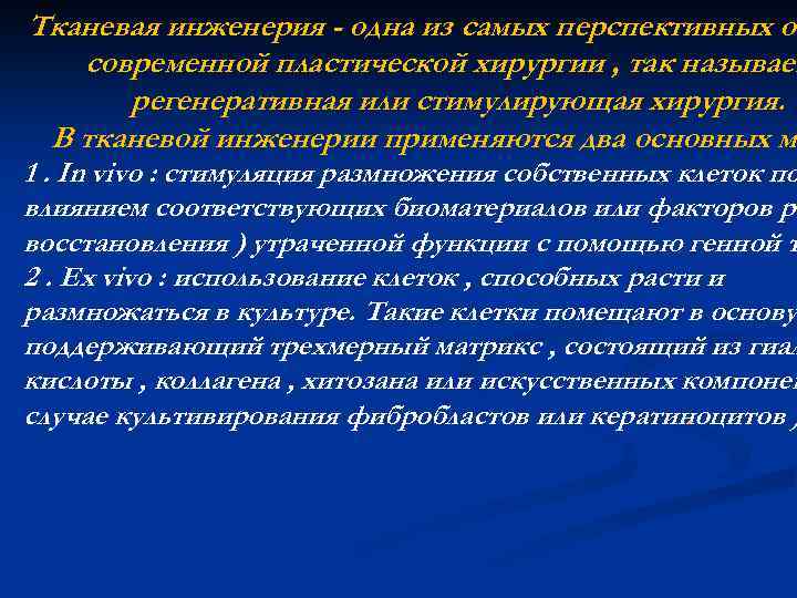 Тканевая инженерия - одна из самых перспективных от современной пластической хирургии , так называем