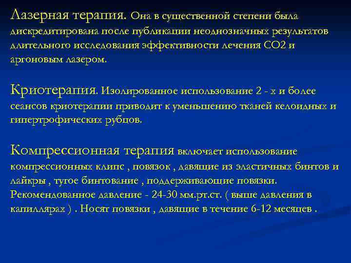 Лазерная терапия. Она в существенной степени была дискредитирована после публикации неоднозначных результатов длительного исследования