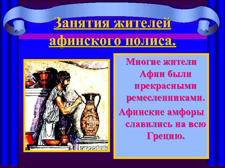Занятия жителей афинского полиса. Многие жители Афин были прекрасными ремесленниками. Афинские амфоры славились на