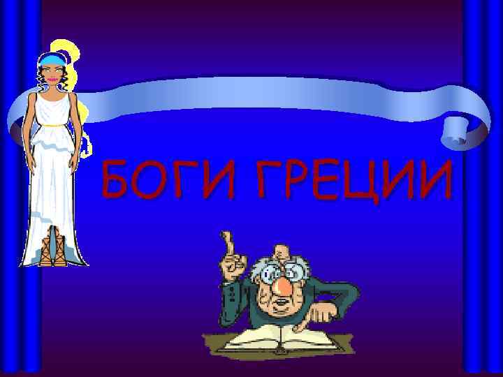 БОГИ ГРЕЦИИ 