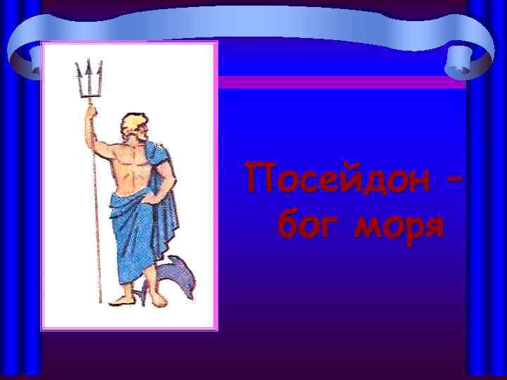 Посейдон – бог моря 