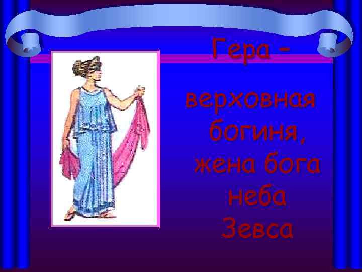 Гера – верховная богиня, жена бога неба Зевса 
