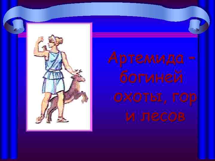 Артемида – богиней охоты, гор и лесов 