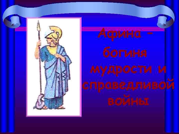 Афина – богиня мудрости и справедливой войны 